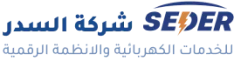 شـركـة السـدر للخدمات الكهربائية و الأنظمة الرقمية