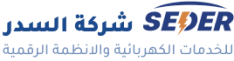 شـركـة السـدر للخدمات الكهربائية و الأنظمة الرقمية
