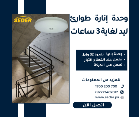 وحدة إنارة طوارئ  خاصة بالعمارات و المخازن و الكراجات