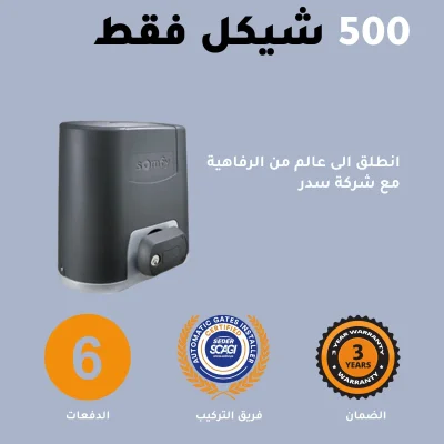 عرض نهاية السنة من شركة سدر ماتور باب سحاب ب 500 شيكل فقط!!!