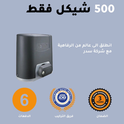 عرض نهاية السنة من شركة سدر ماتور باب سحاب ب 500 شيكل فقط!!!