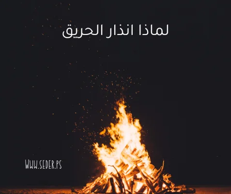 لماذا إنذار الحريق - الموضوع الأول