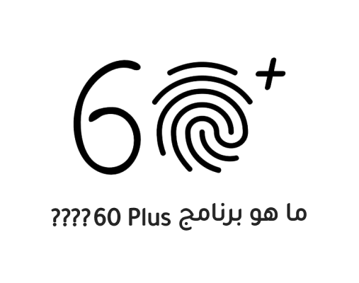 برنامج ساعة الدوام 60Plus
