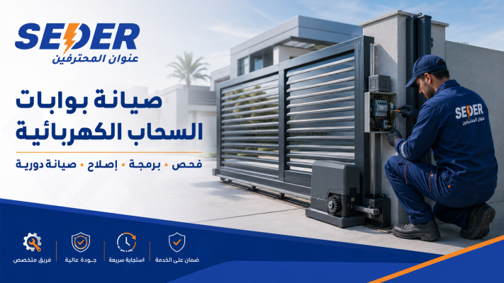 صيانة بوابات السحاب الكهربائية | فحص وبرمجة وإصلاح من شركة سدر