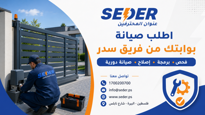 فريق سدر لصيانة البوابات الكهربائية