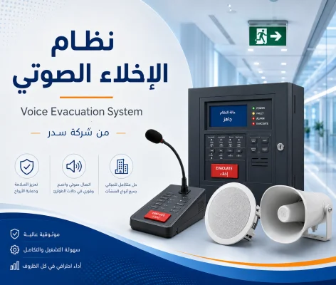 نظام الإخلاء الصوتي TCI: المكونات وطريقة العمل والربط مع إنذار الحريق