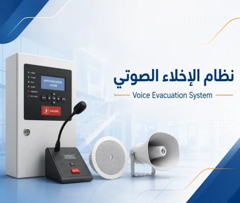 تركيب أنظمة الإخلاء الصوتي وربطها مع إنذار الحريق