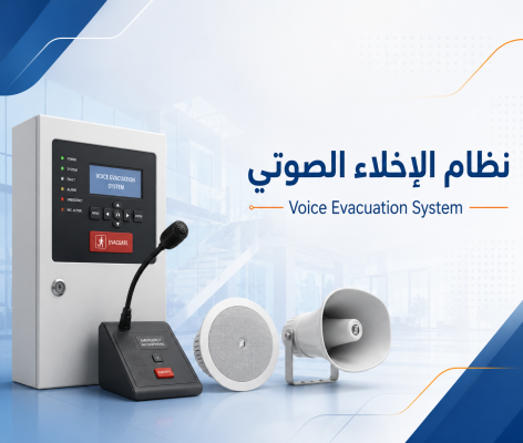 تركيب أنظمة الإخلاء الصوتي وربطها مع إنذار الحريق