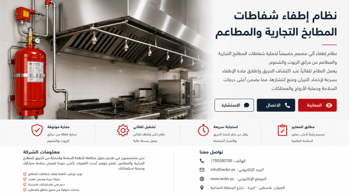 نظام إطفاء شفاطات المطابخ التجارية: الدليل الكامل لحماية المطاعم وفق NFPA وUL 300