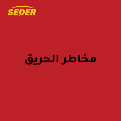 مخاطر الحريق