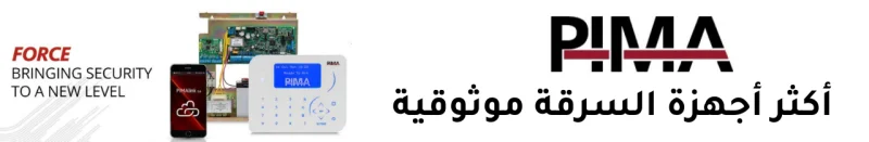 جهاز إنذار بيما PIMA من شركة سدر