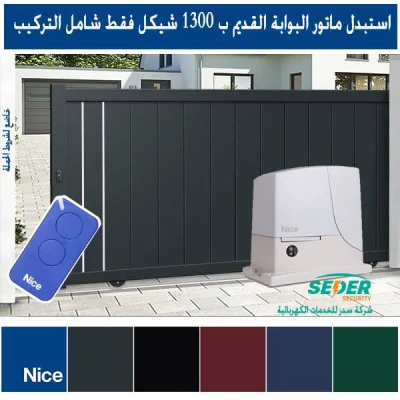 استبدل ماتور البوابة القديم بموتور باب سحاب"جرار" جديد 