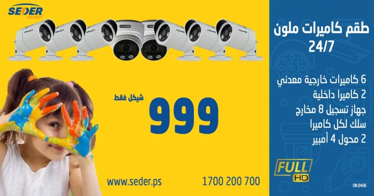 8 كاميرات  ملون 24 ساعة مع جهاز التسجيل فقط ب999 شيكل