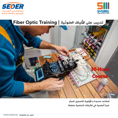 Fiber Optic Training | تدريب على الألياف الضوئية
