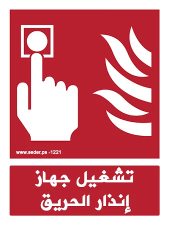 Arabic Sign Fire Alarm Call Point