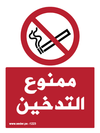 Arabic No Smoking Sign