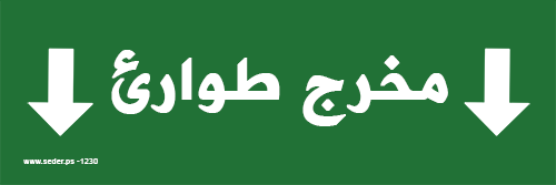 Arabic signfor the emergency exit