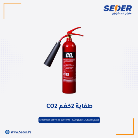طفاية حريق ثاني اكسيد الكربون CO2 2KG