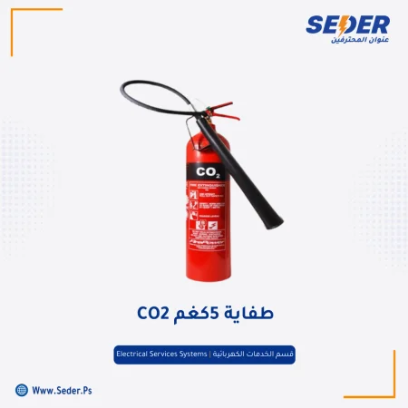 طفاية حريق ثاني اكسيد الكربون CO2 5KG