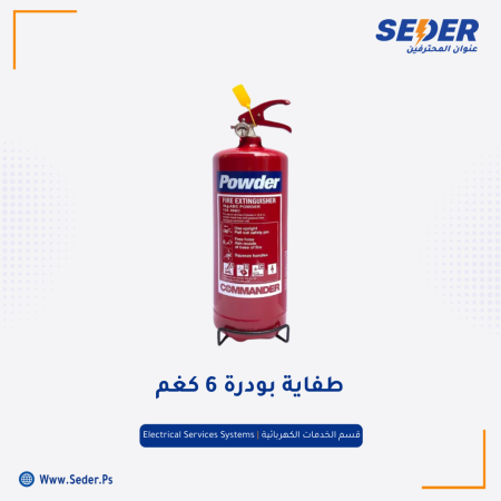 طفاية بودرة 6 كفم