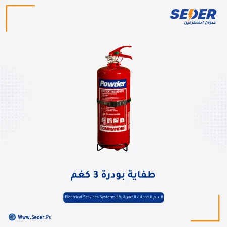 طفاية بودرة 3 كفم
