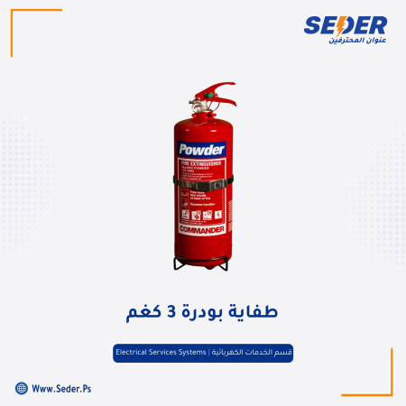 طفاية بودرة 3 كفم